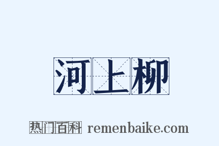 河上柳是什么意思的图片